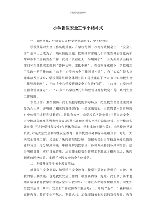 小学暑假安全工作小结格式