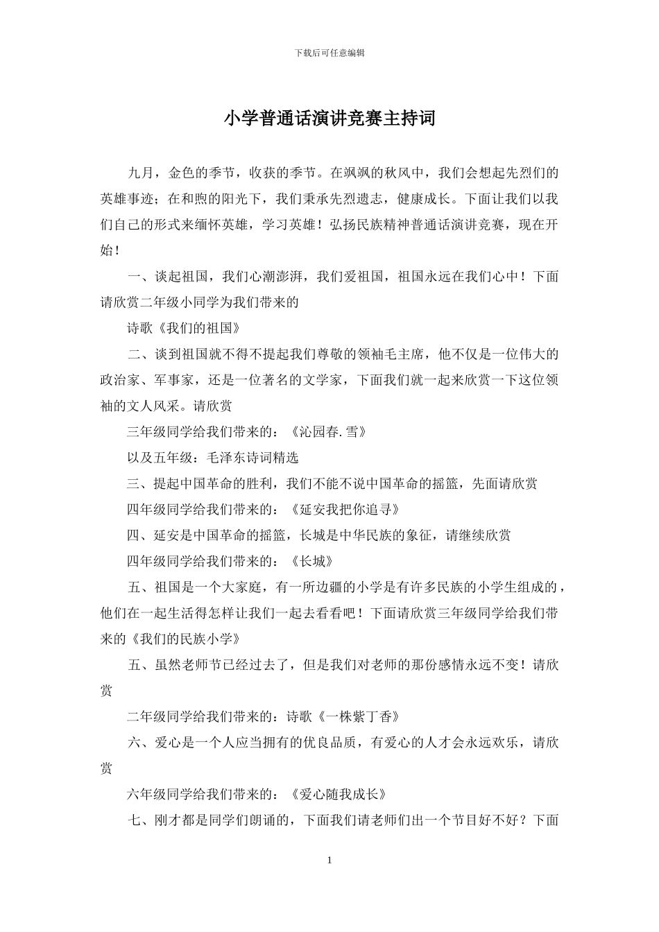 小学普通话演讲比赛主持词_第1页