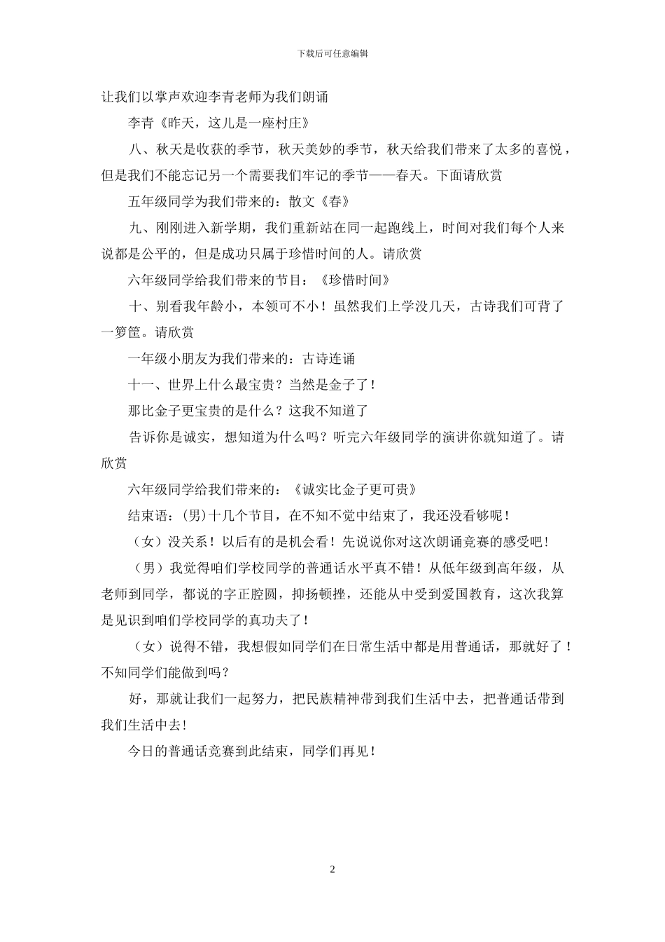 小学普通话演讲比赛主持词_第2页