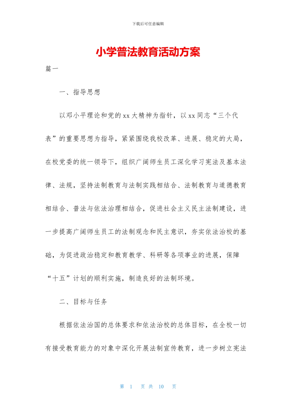 小学普法教育活动方案_第1页