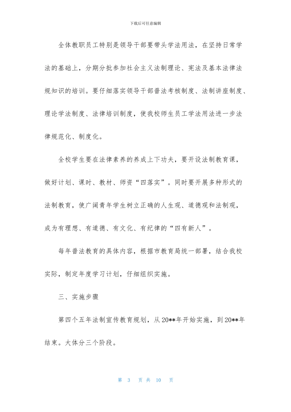 小学普法教育活动方案_第3页