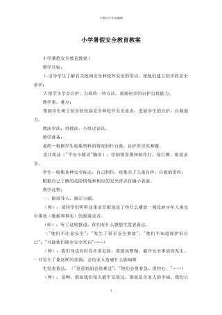 小学暑假安全教育教案