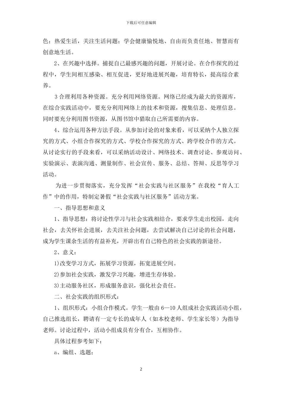 小学暑假社会实践活动方案_第2页