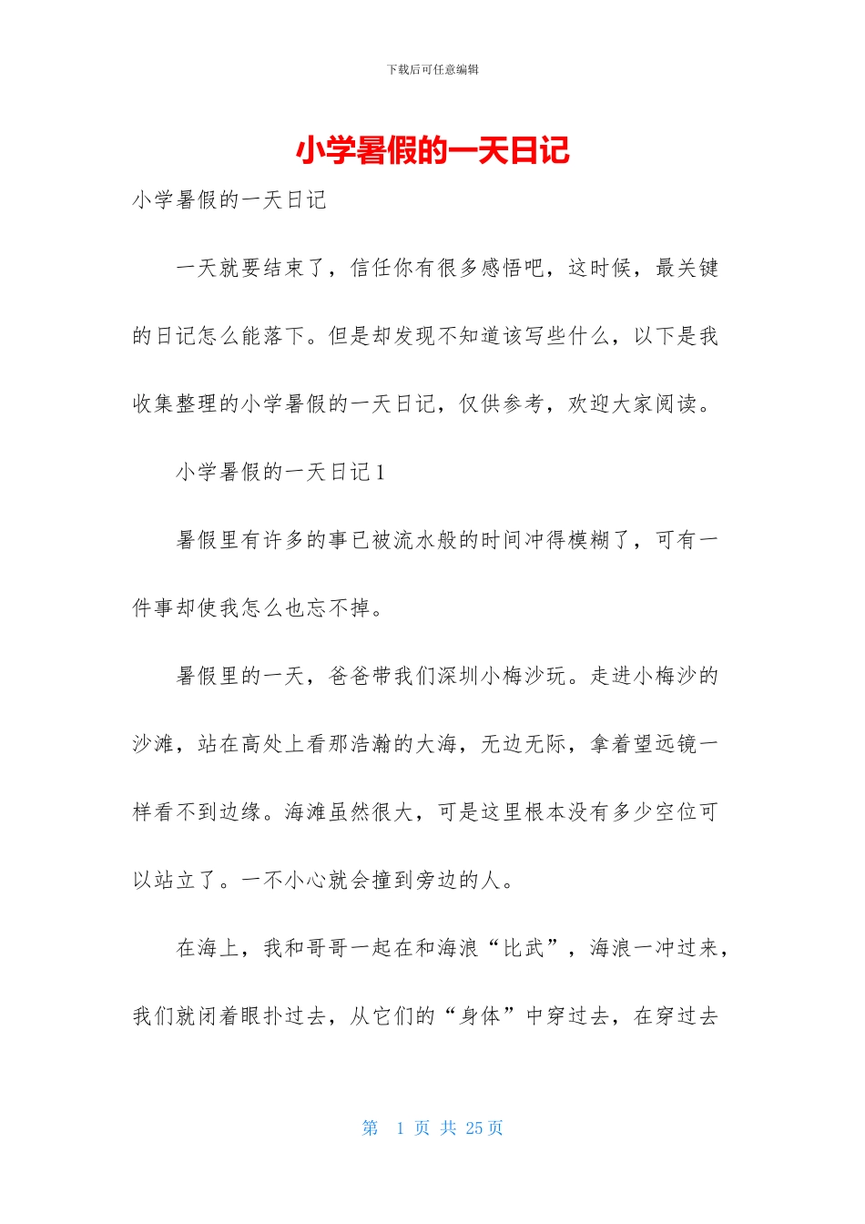 小学暑假的一天日记_第1页