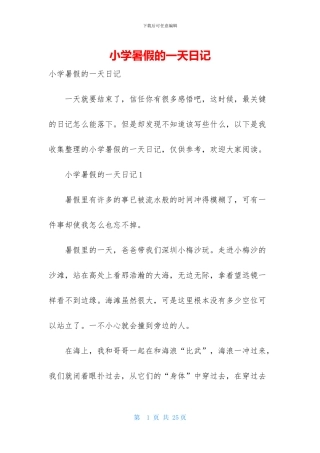 小学暑假的一天日记