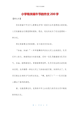 小学有关端午节的作文200字