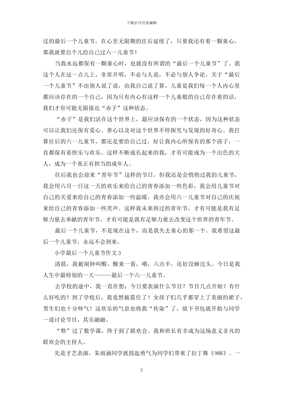 小学最后一个儿童节作文_第2页