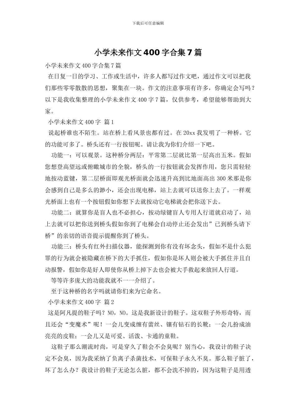 小学未来作文400字合集7篇_第1页