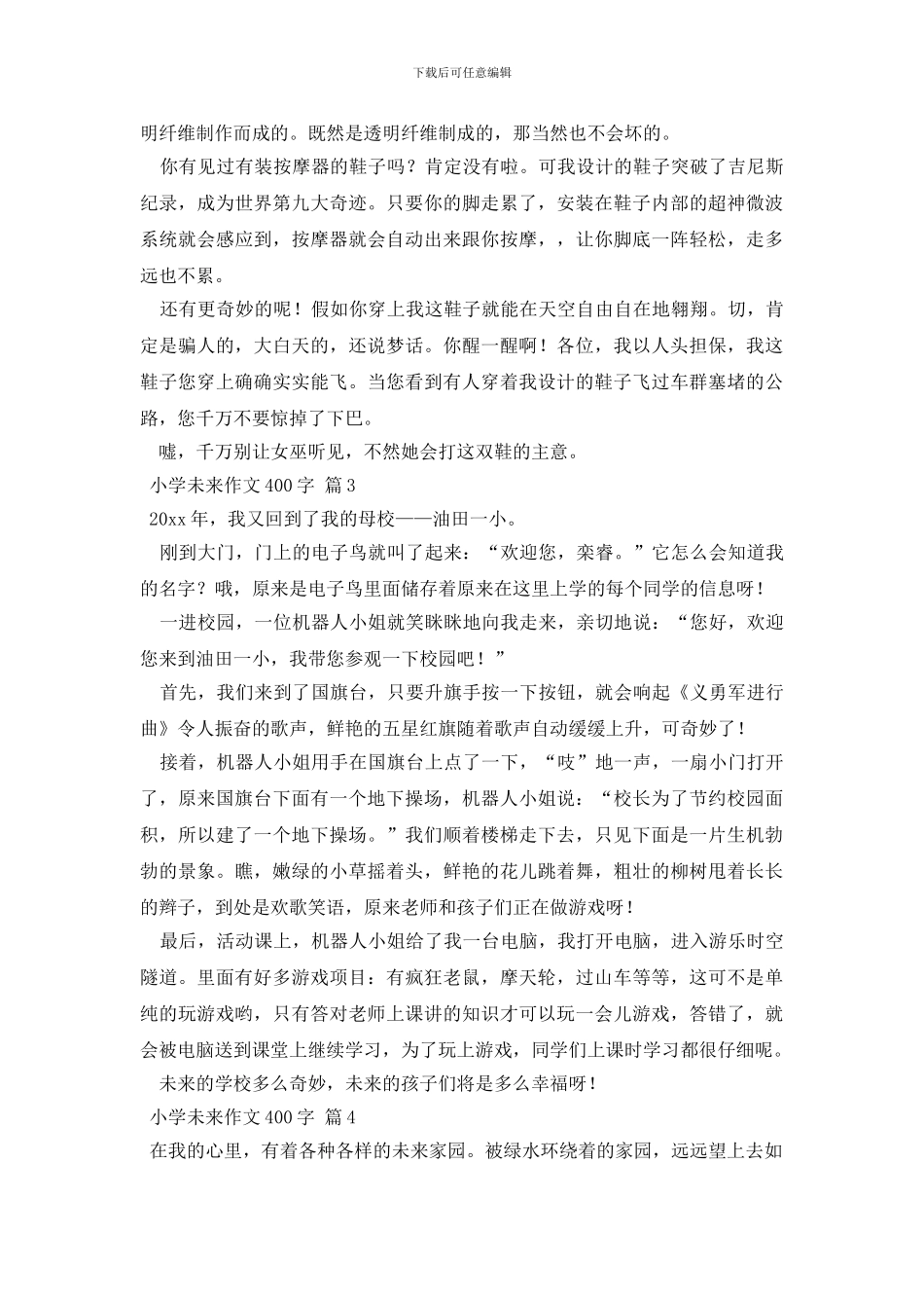 小学未来作文400字合集7篇_第2页