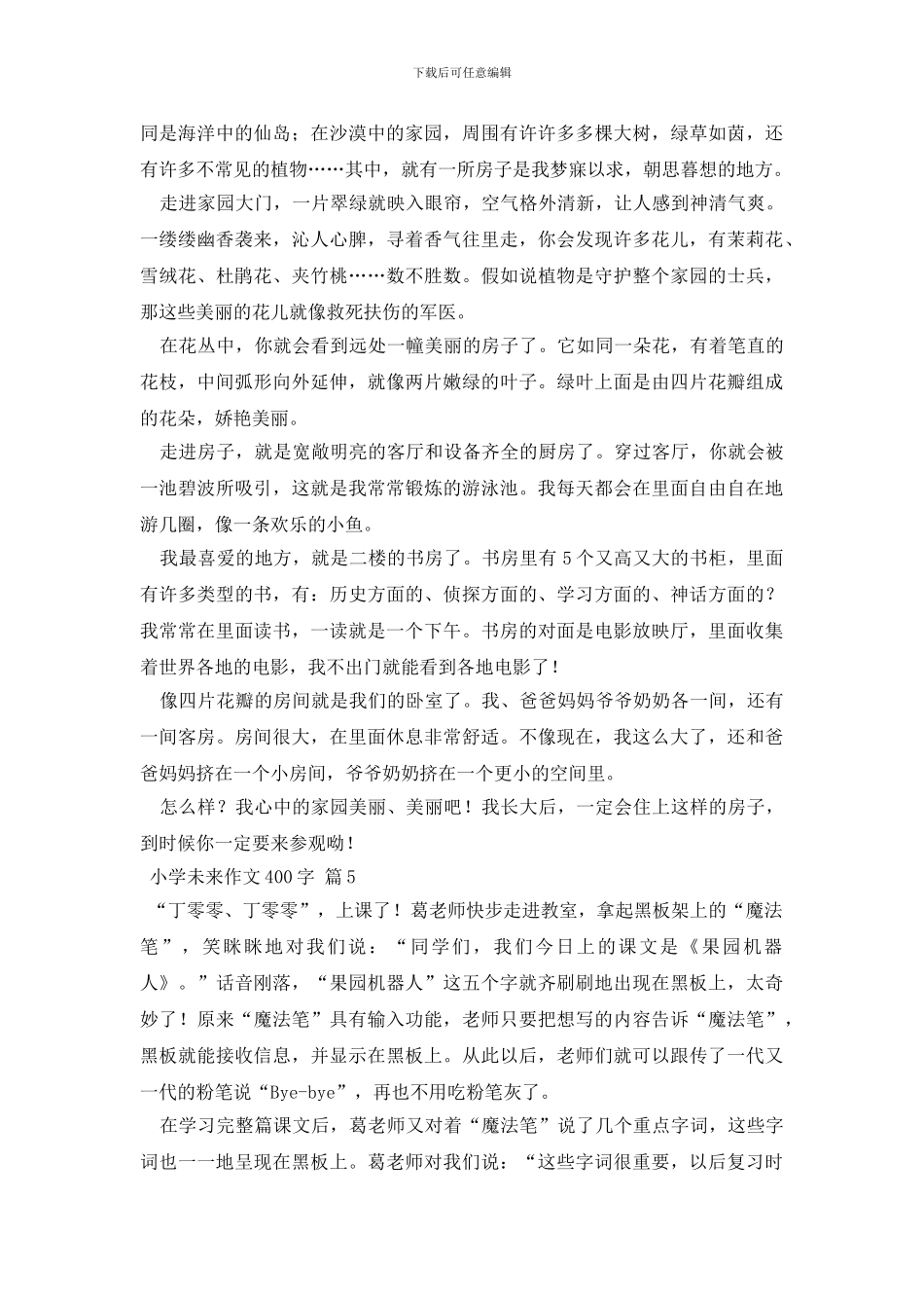 小学未来作文400字合集7篇_第3页