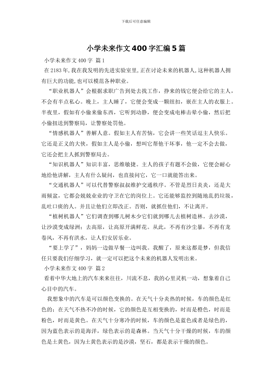 小学未来作文400字汇编5篇_第1页
