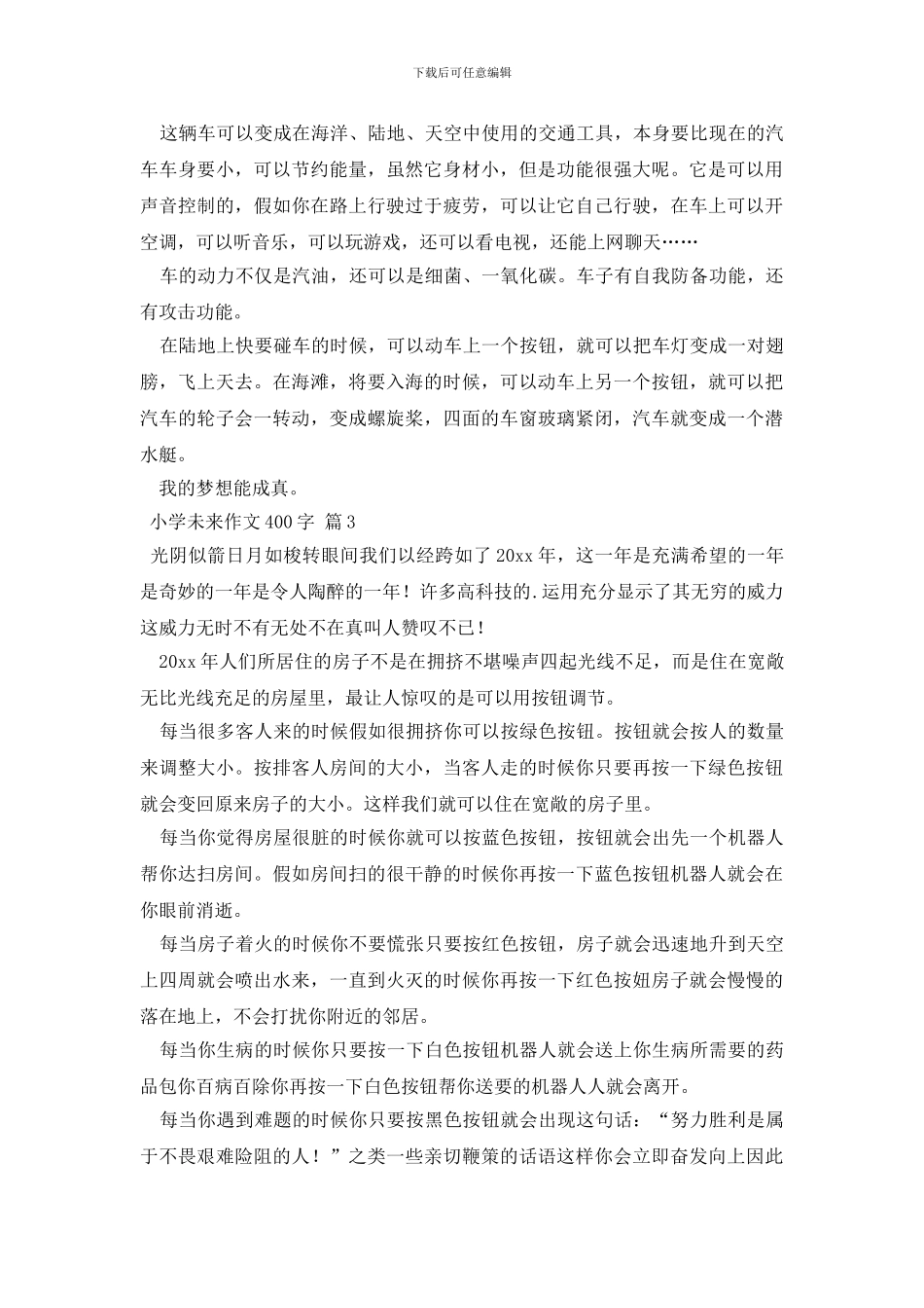 小学未来作文400字汇编5篇_第2页
