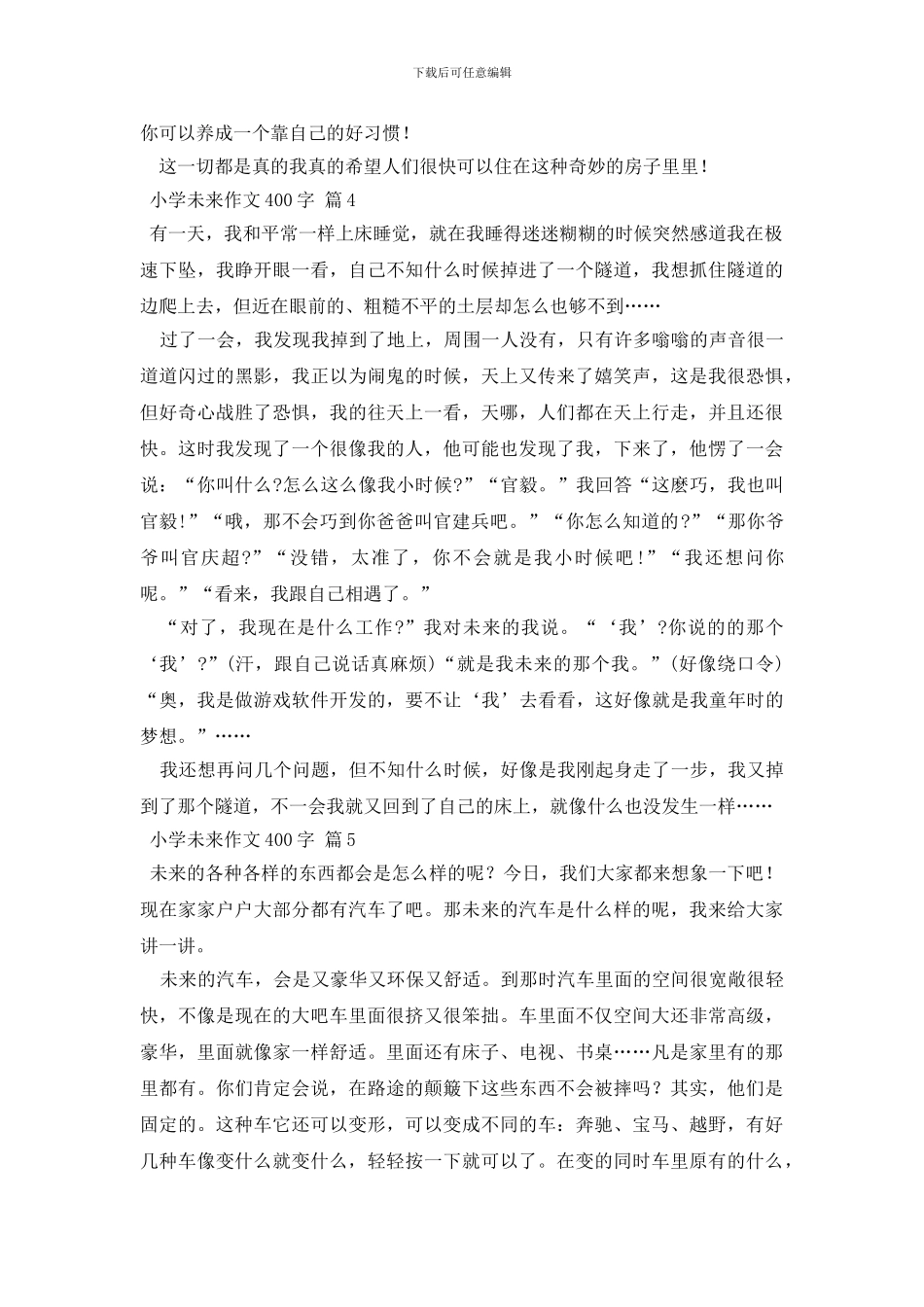小学未来作文400字汇编5篇_第3页
