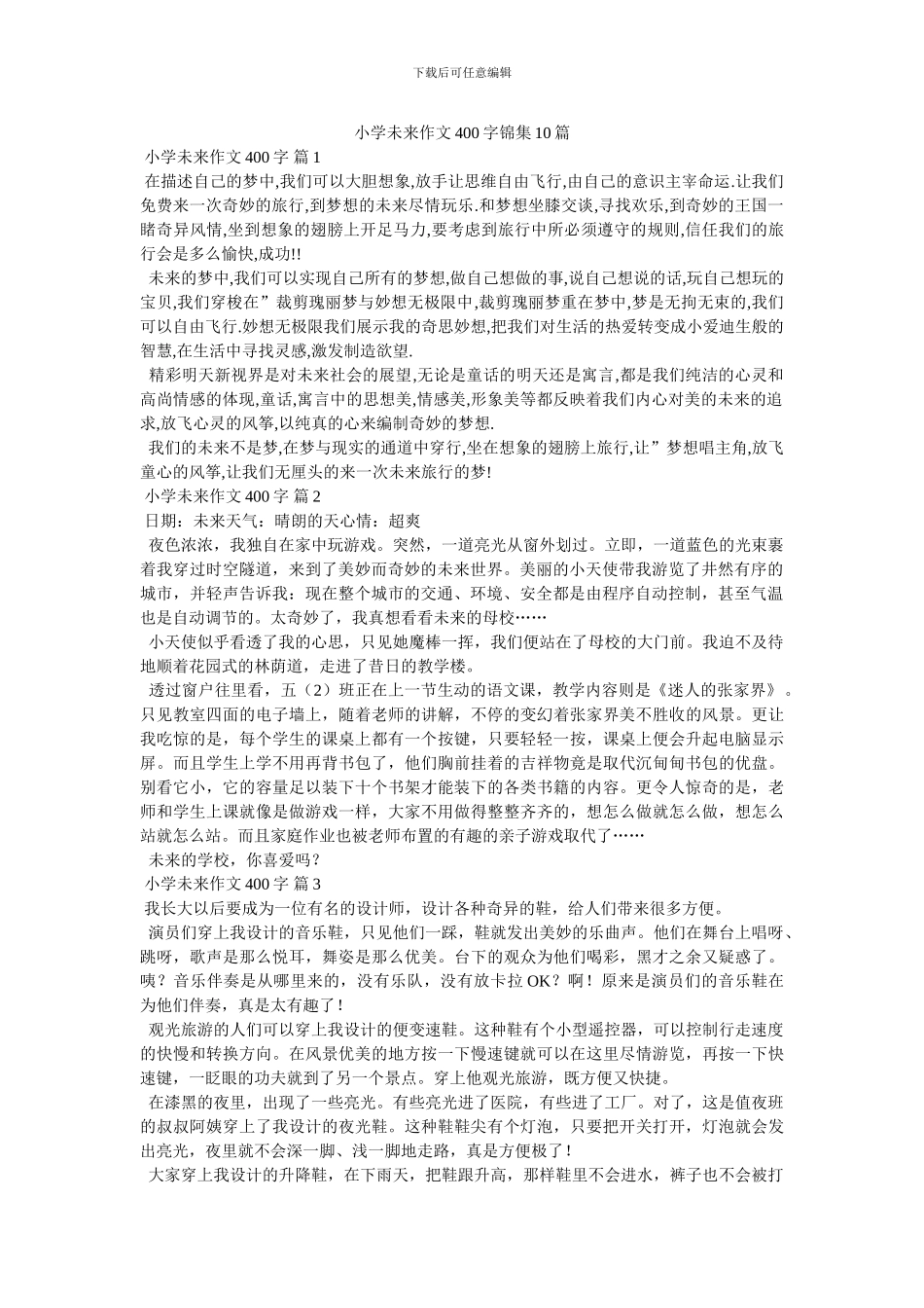 小学未来作文400字锦集10篇_第1页