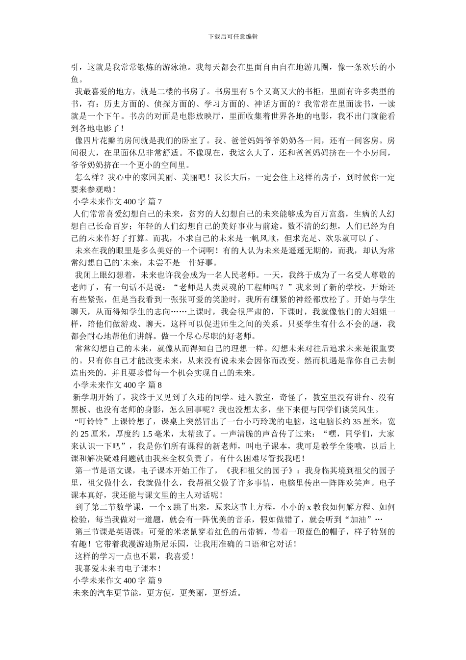 小学未来作文400字锦集10篇_第3页