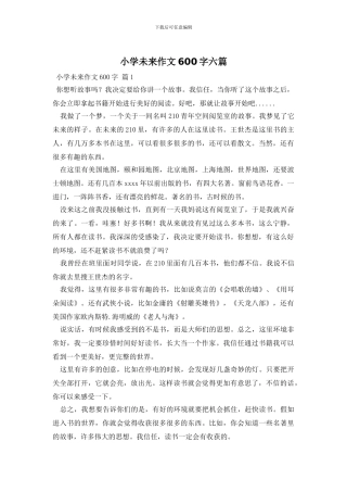 小学未来作文600字六篇
