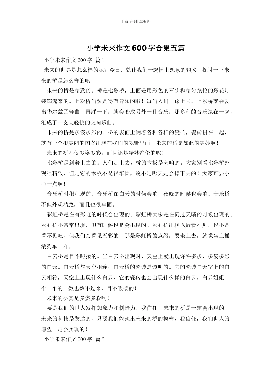 小学未来作文600字合集五篇_第1页