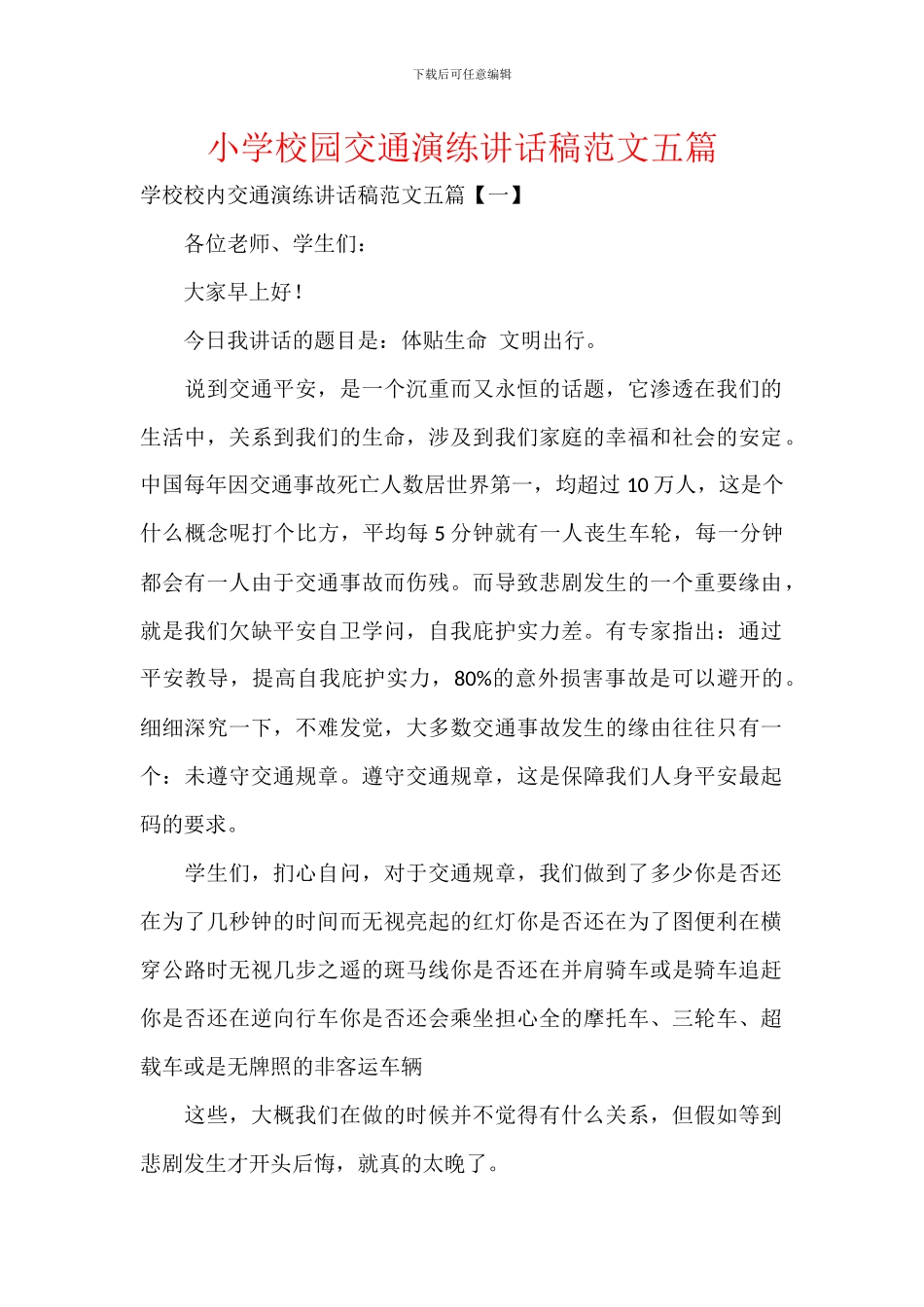 小学校园交通演练讲话稿范文五篇_第1页