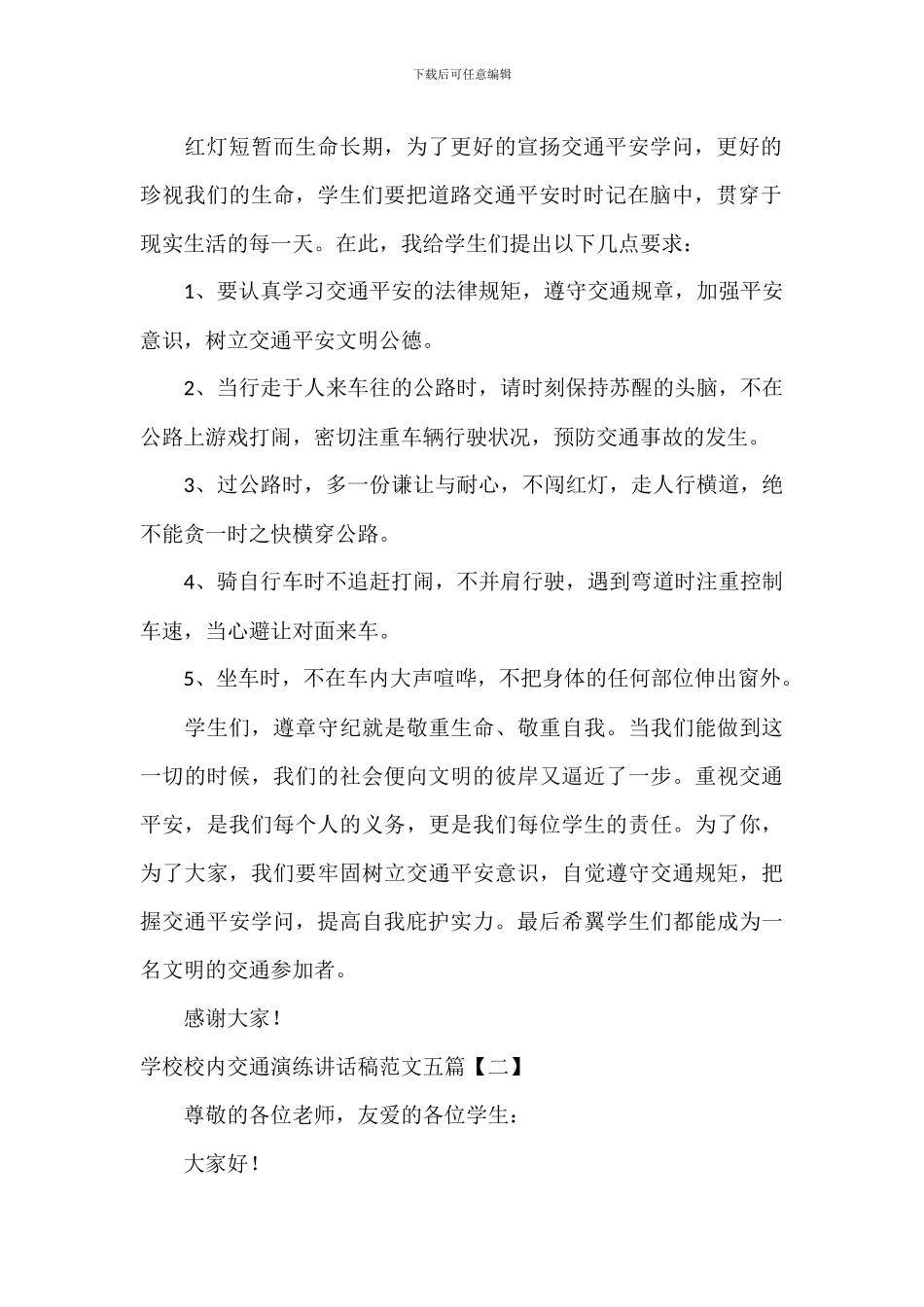 小学校园交通演练讲话稿范文五篇_第2页