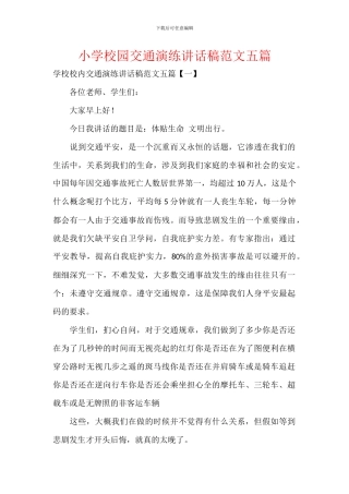 小学校园交通演练讲话稿范文五篇