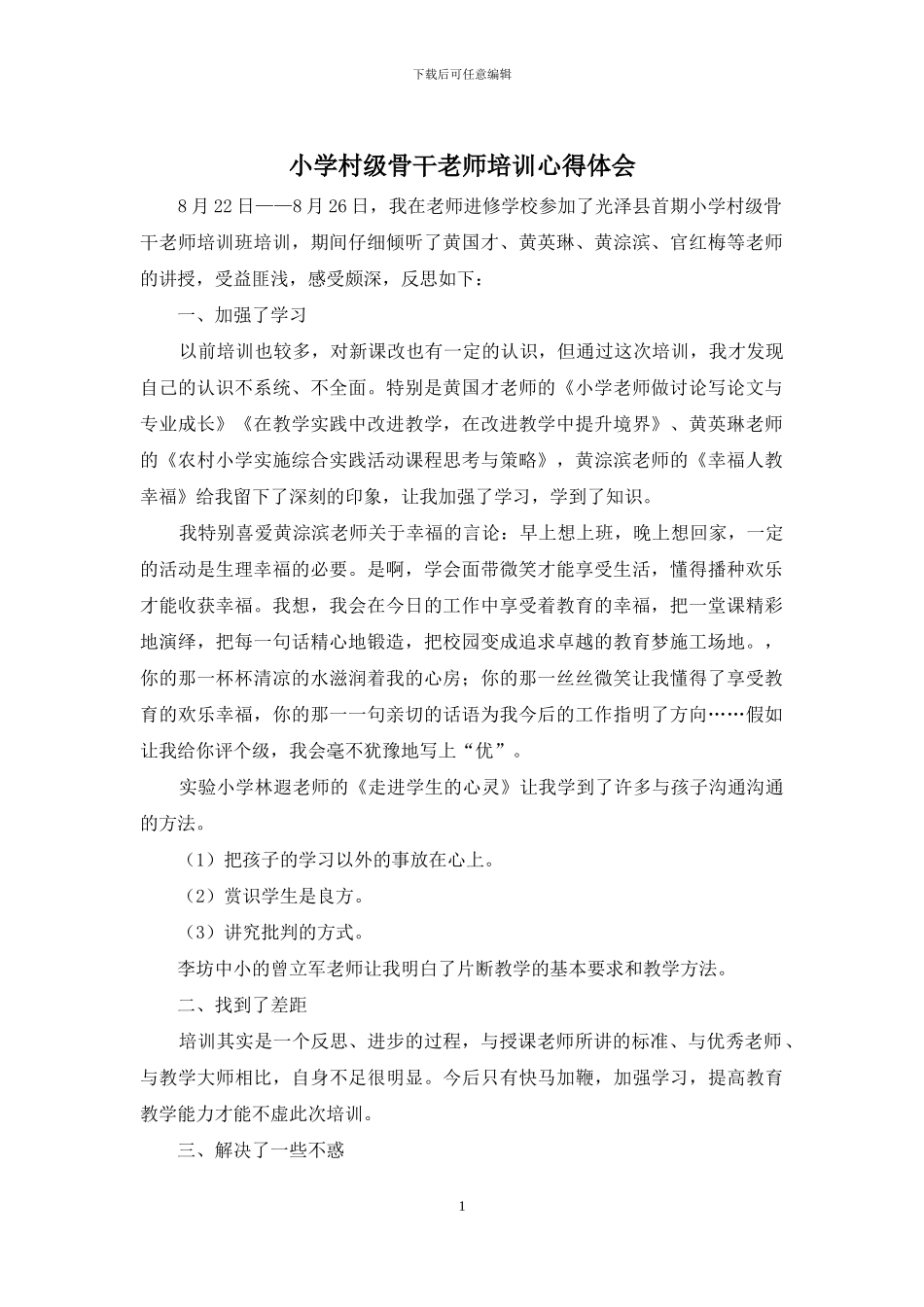 小学村级骨干教师培训心得体会_第1页