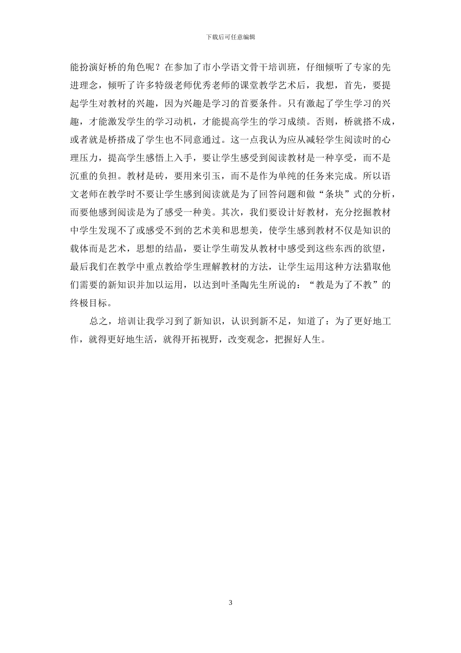 小学村级骨干教师培训心得体会_第3页