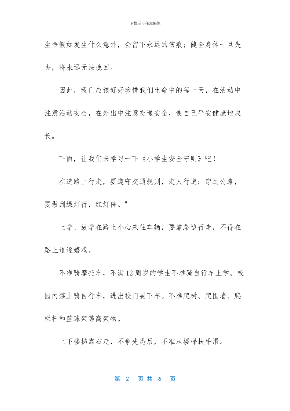 小学校园安全健康广播稿主持词_第2页