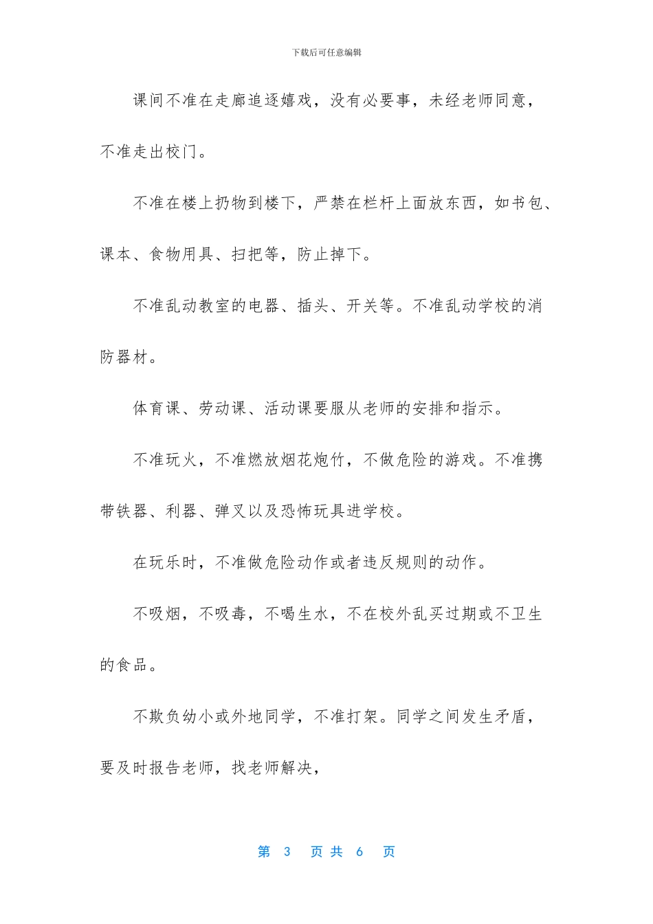 小学校园安全健康广播稿主持词_第3页