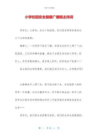 小学校园安全健康广播稿主持词