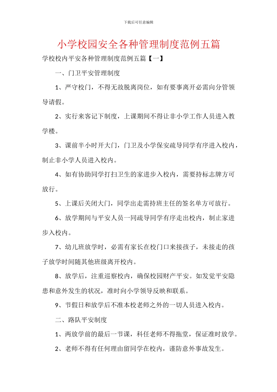 小学校园安全各种管理制度范例五篇_第1页
