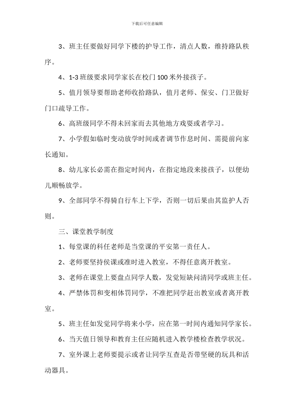 小学校园安全各种管理制度范例五篇_第2页