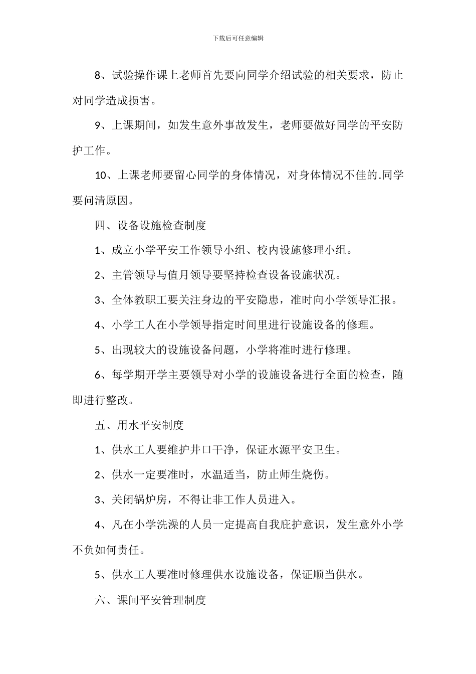 小学校园安全各种管理制度范例五篇_第3页