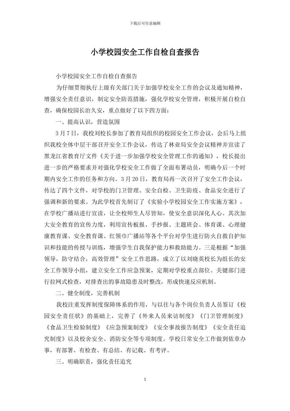 小学校园安全工作自检自查报告_第1页