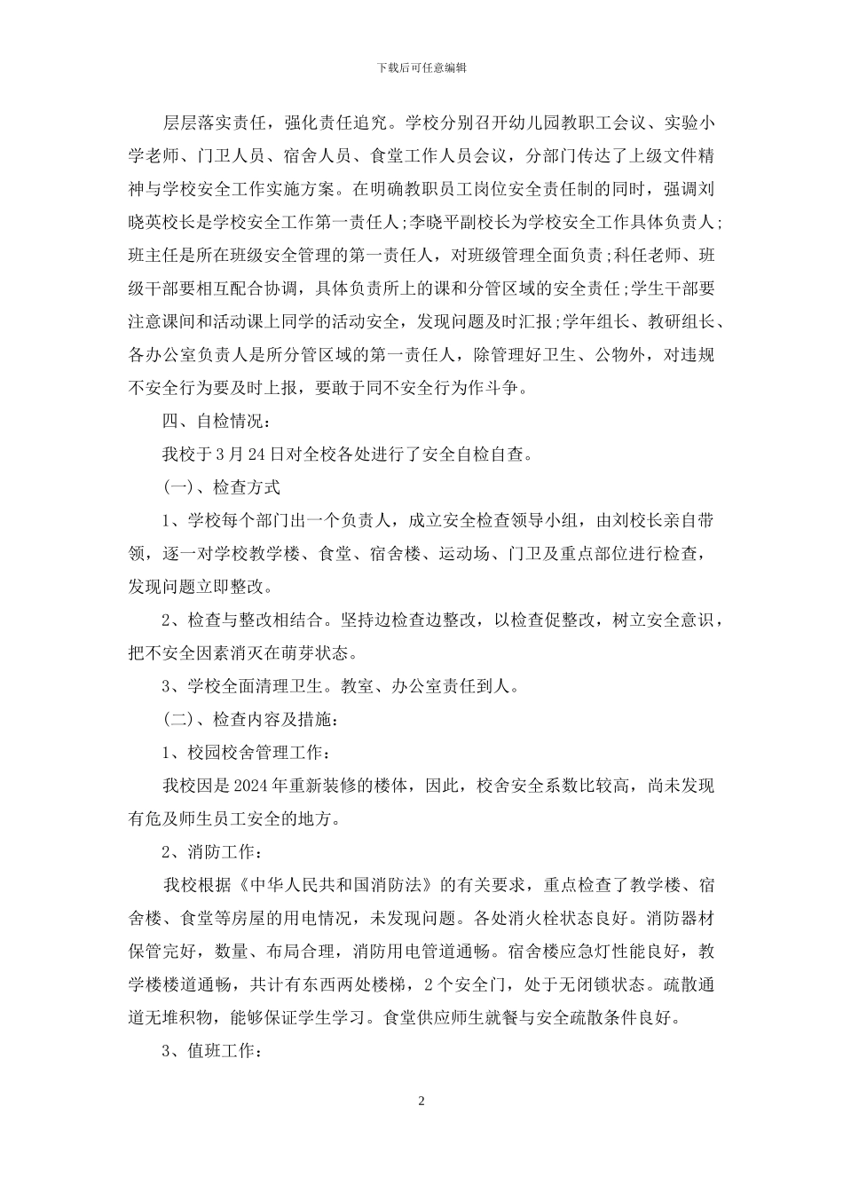 小学校园安全工作自检自查报告_第2页