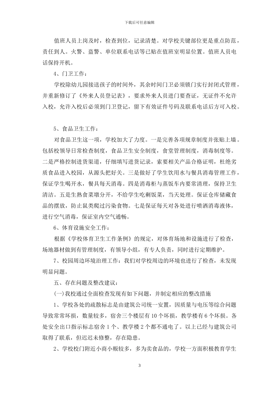 小学校园安全工作自检自查报告_第3页