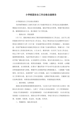 小学校园安全工作自检自查报告