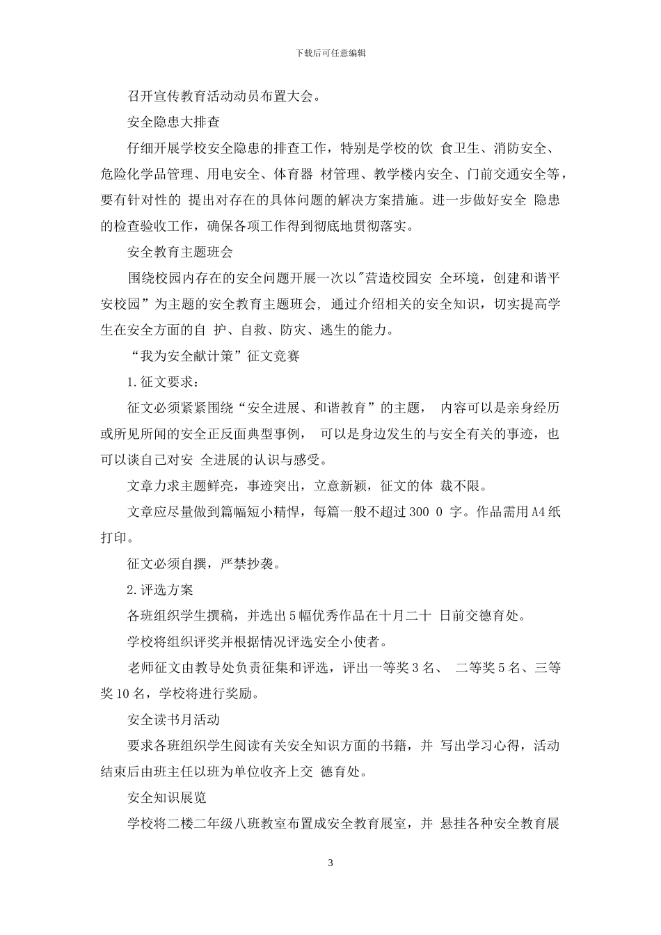 小学校园安全月活动实施方案_第3页