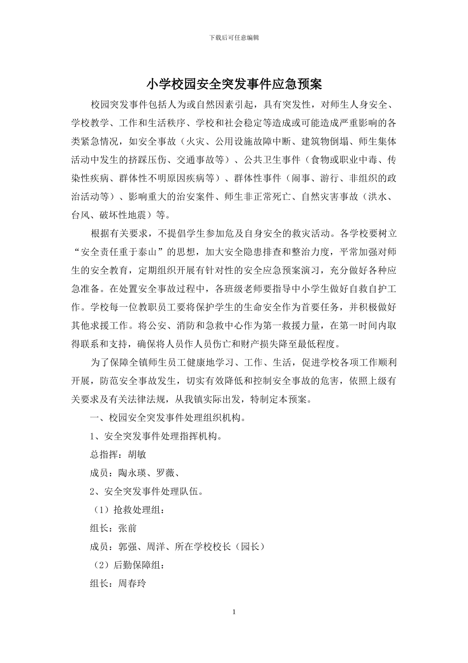 小学校园安全突发事件应急预案_第1页