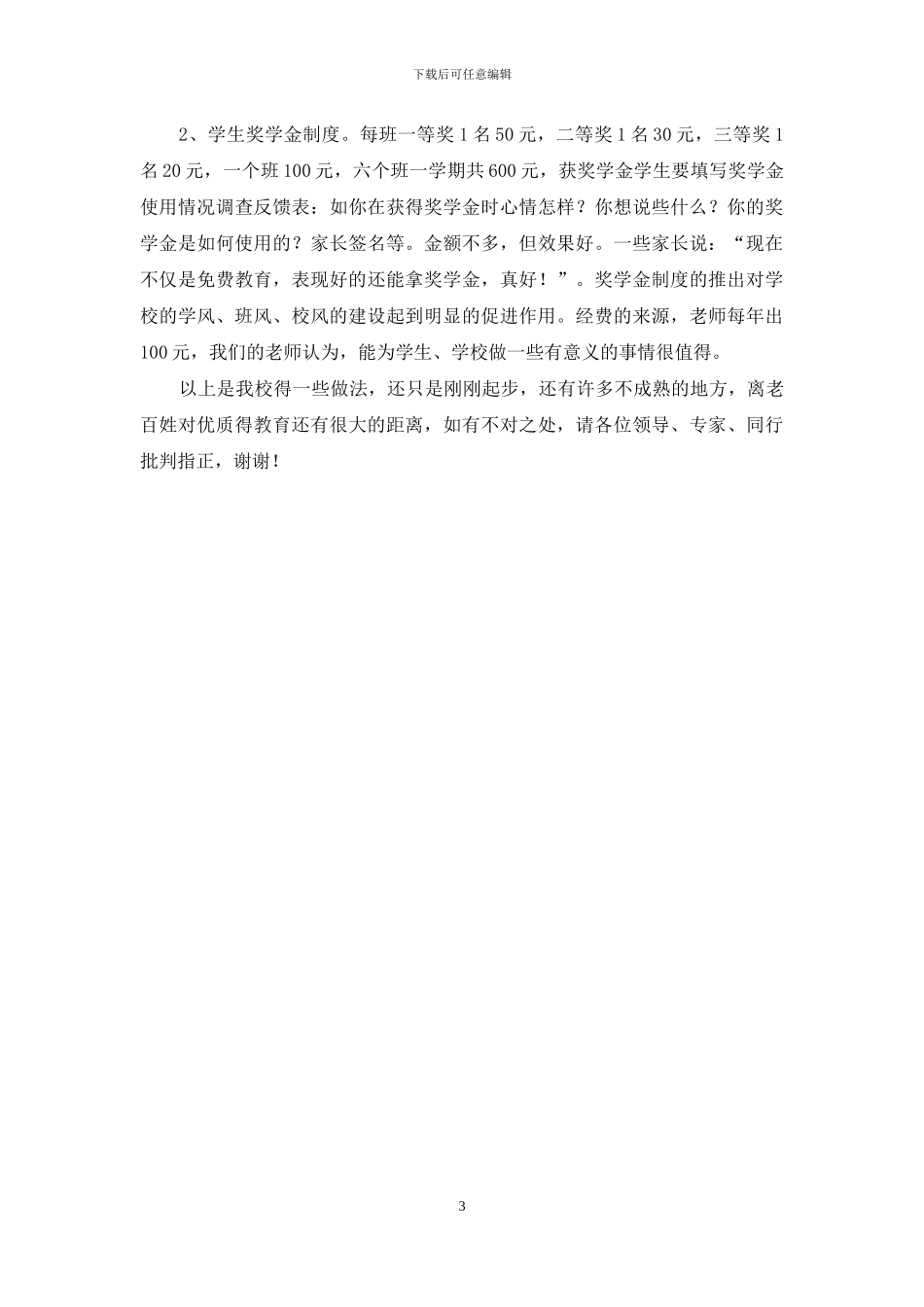 小学校园文化建设经验发言稿_第3页