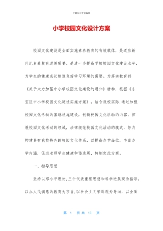 小学校园文化设计方案