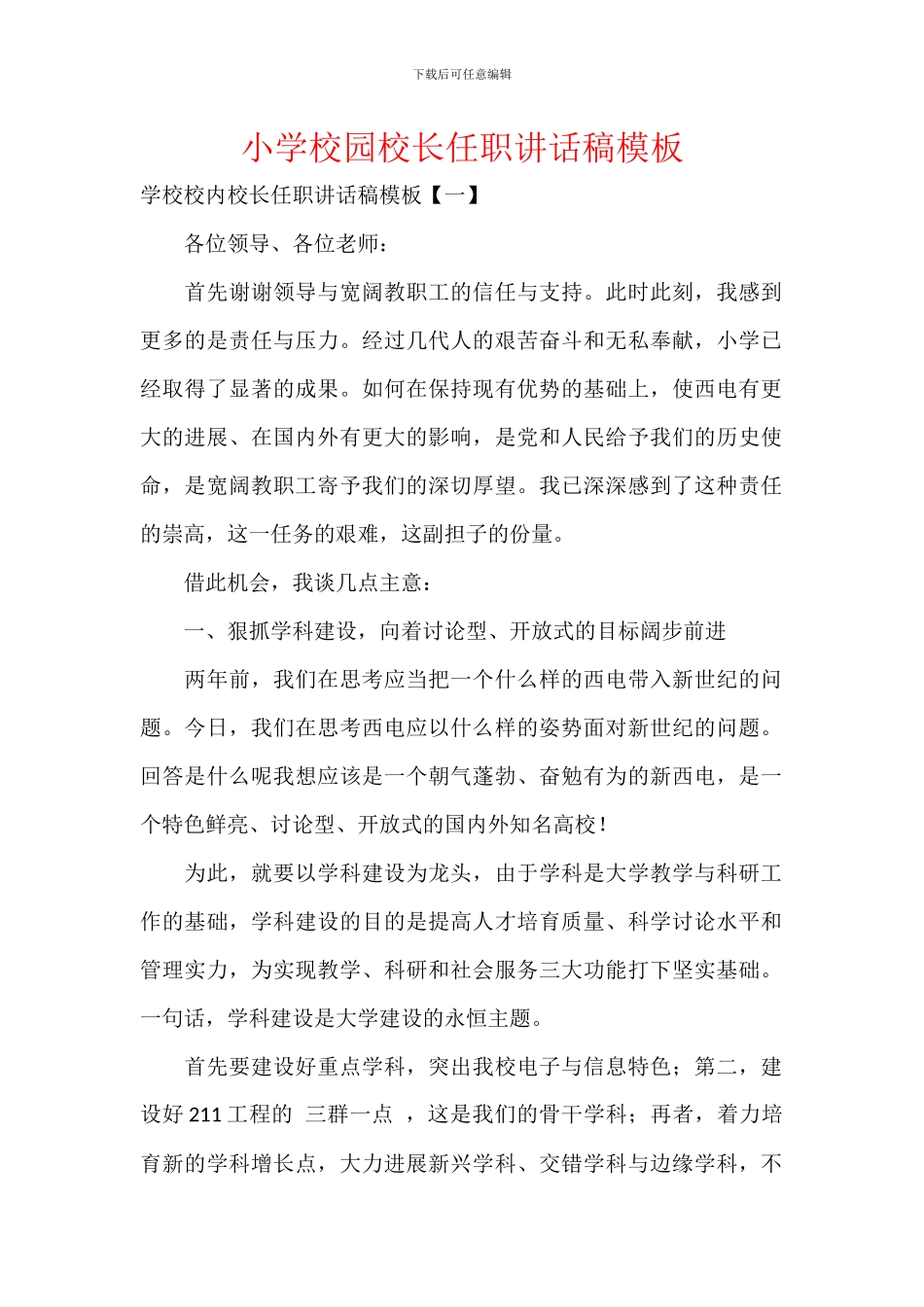 小学校园校长任职讲话稿模板_第1页