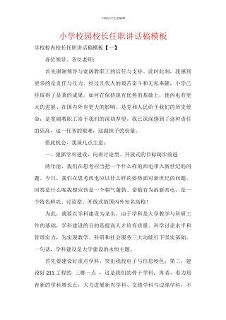 小学校园校长任职讲话稿模板