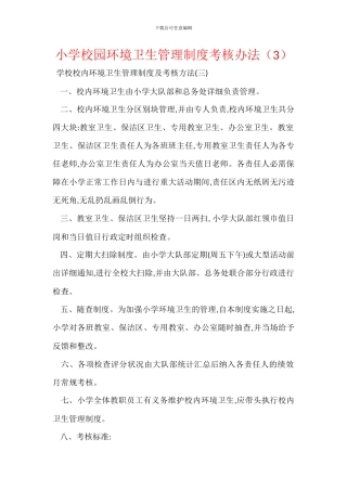 小学校园环境卫生管理制度考核办法