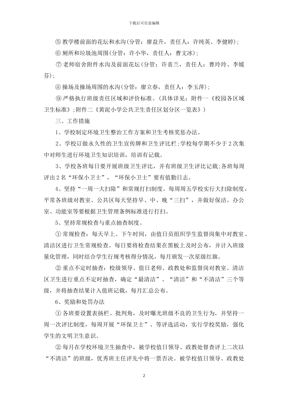 小学校园环境卫生整治方案例文_第2页