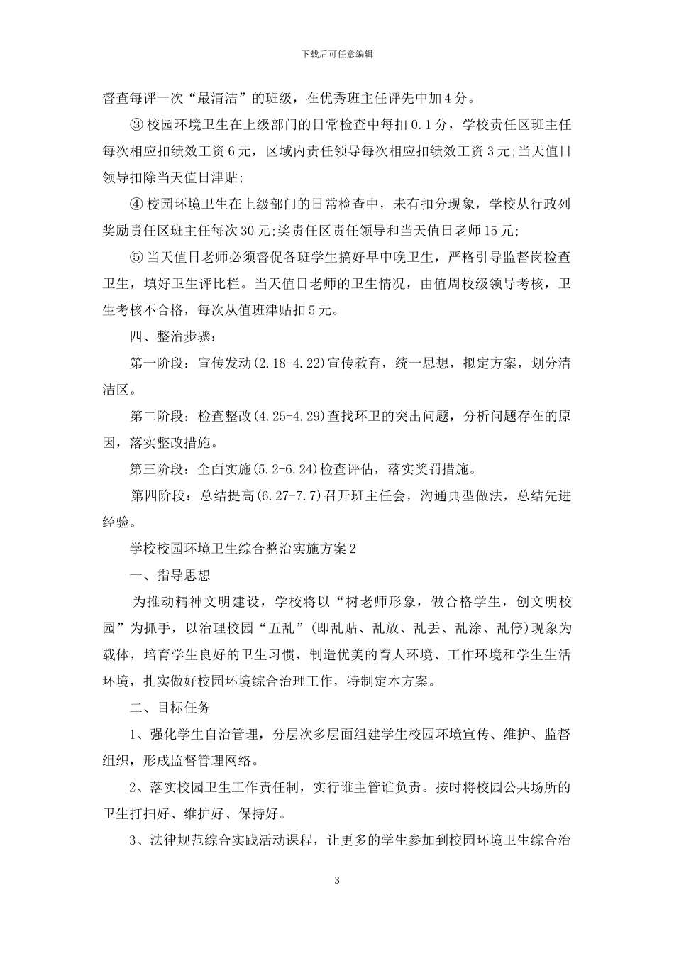 小学校园环境卫生整治方案例文_第3页