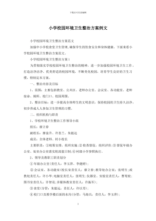 小学校园环境卫生整治方案例文