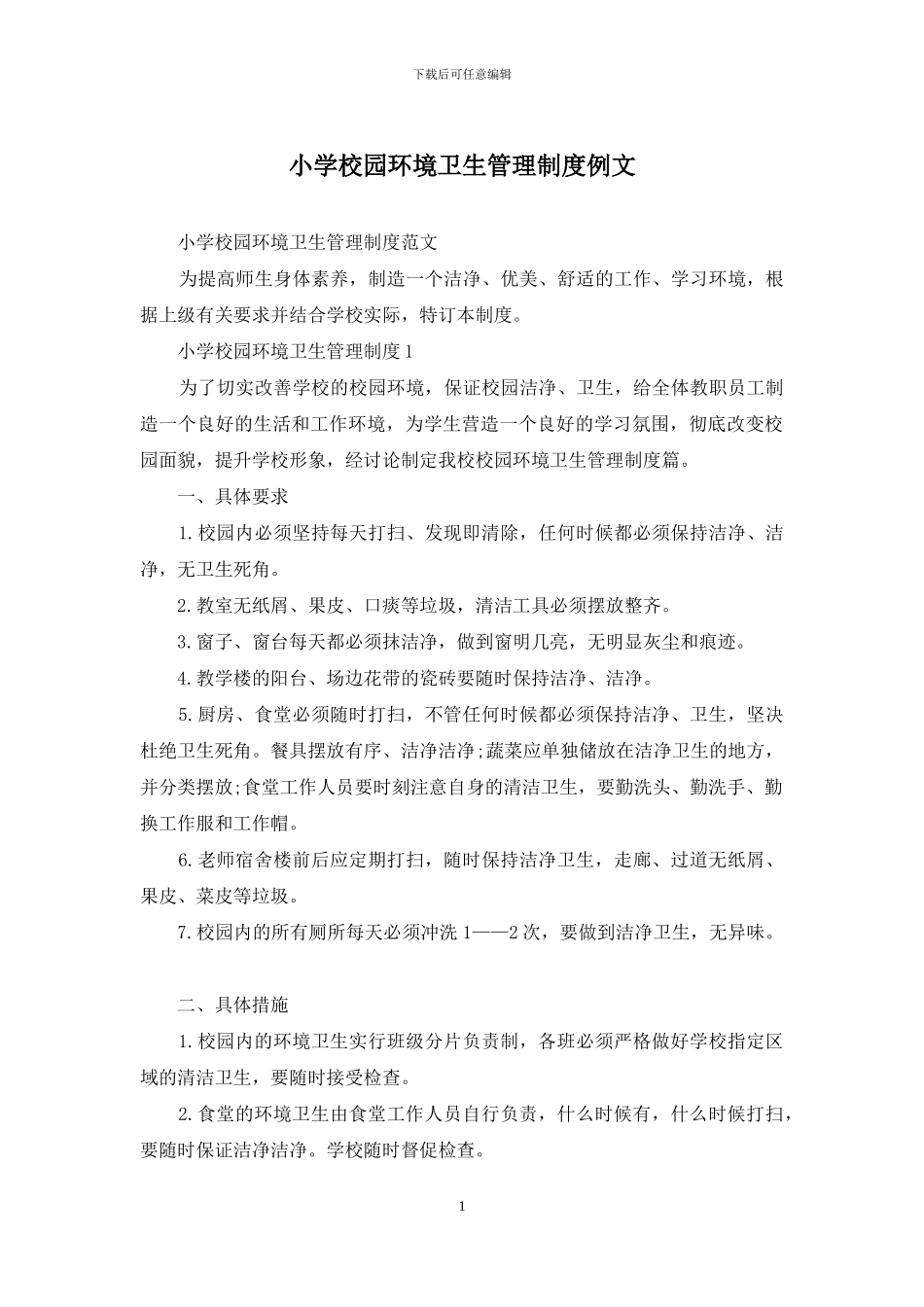 小学校园环境卫生管理制度例文_第1页