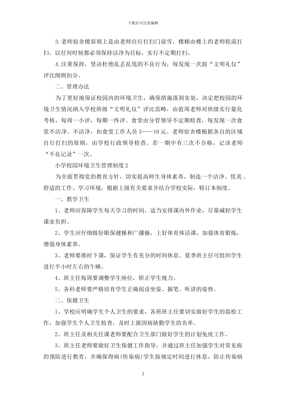 小学校园环境卫生管理制度例文_第2页