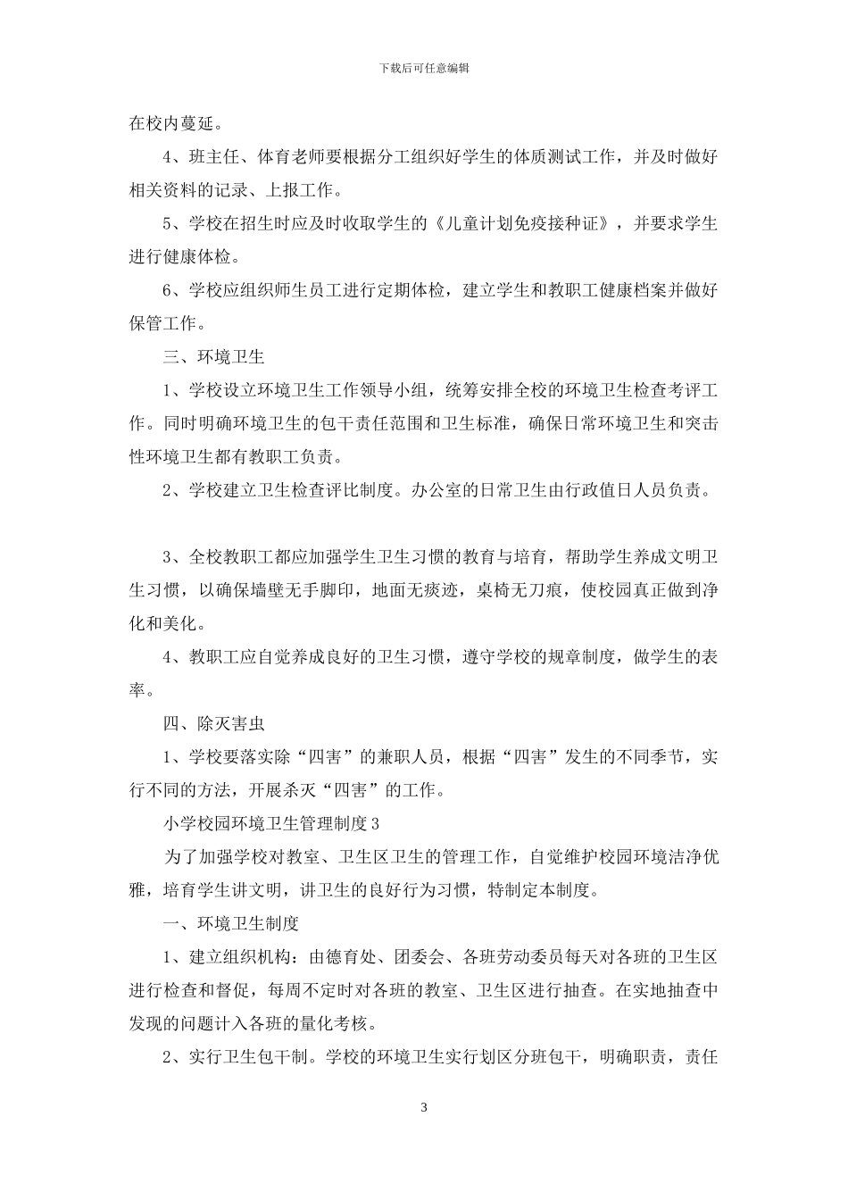 小学校园环境卫生管理制度例文_第3页