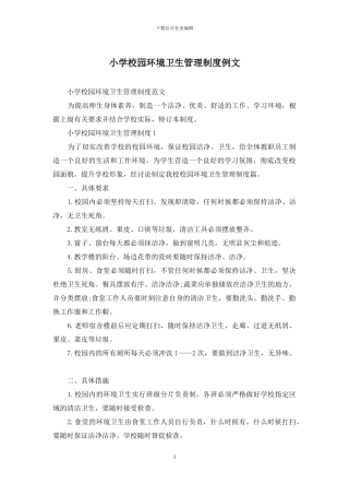 小学校园环境卫生管理制度例文